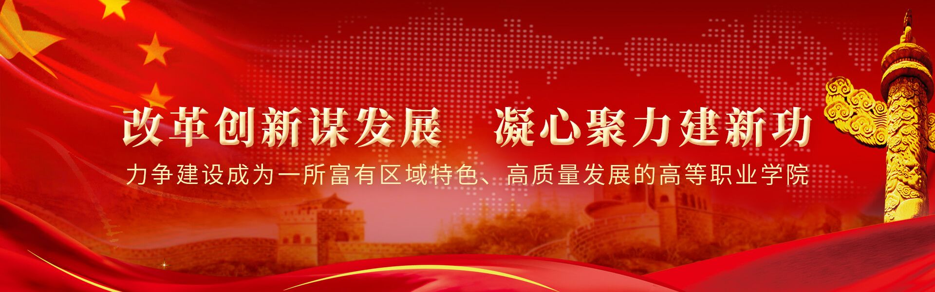 改革创新谋发展 凝心聚力建新功